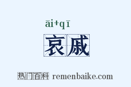 哀戚是什么意思的图片